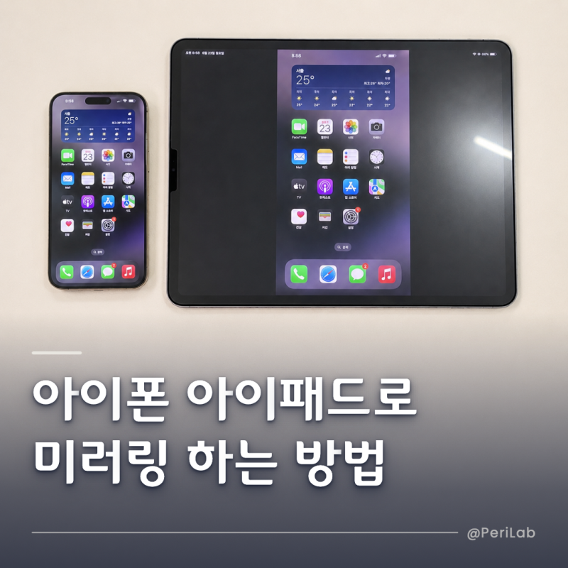 아이폰 아이패드 미러링 되는 방법 따로 있어요.