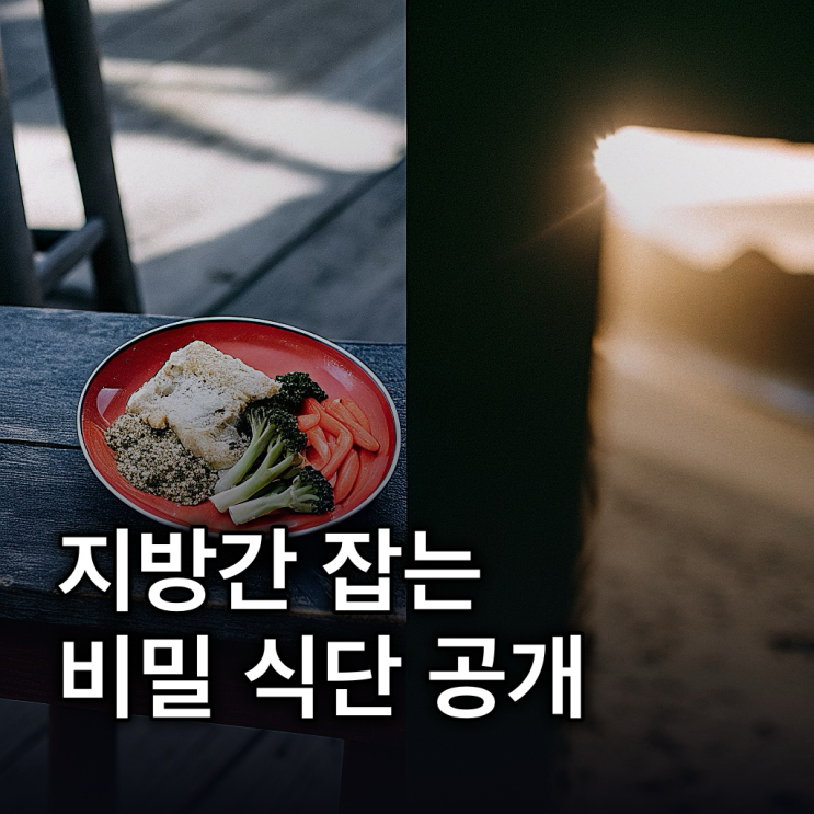  간에 좋은 음식, 지방간까지 잡는 건강 식단 총정리