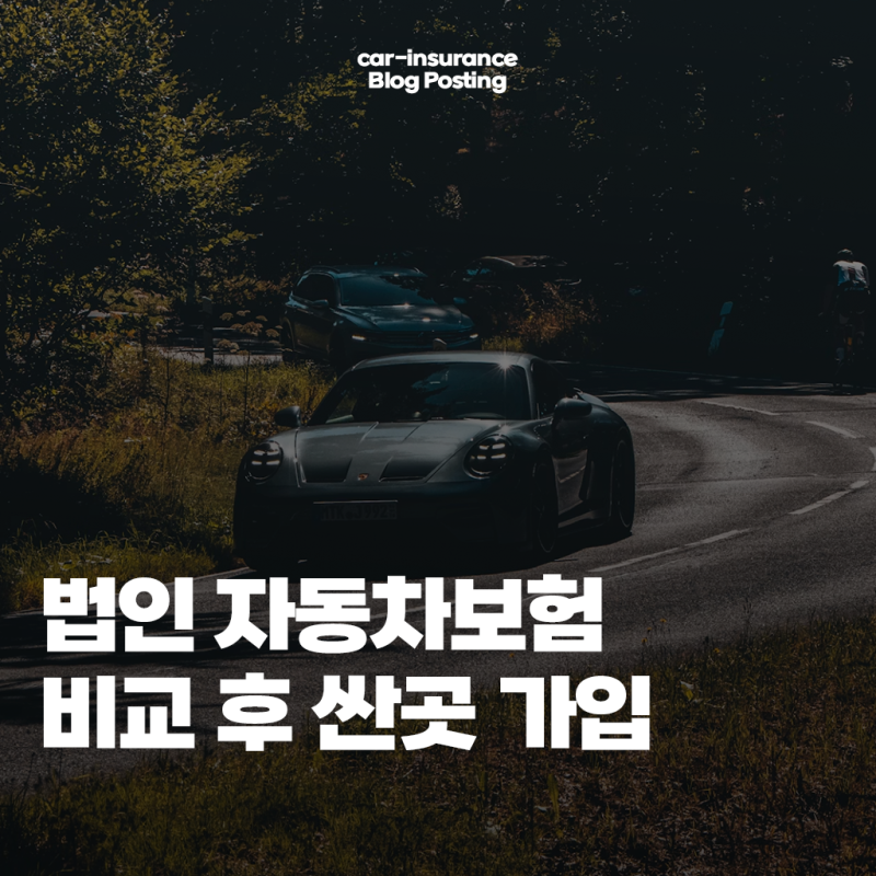 법인 자동차보험 다이렉트 비교 사이트 이용방법