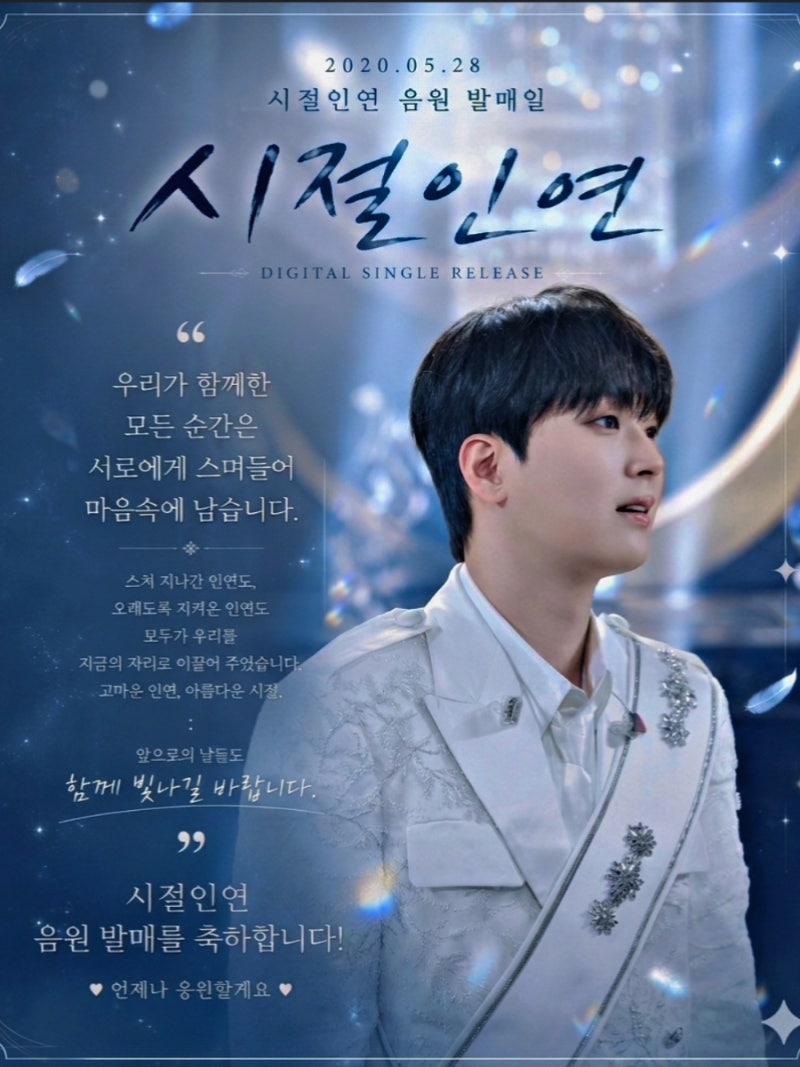 이찬원과 찬스와 시절인연 (시절인연 발매 6주년)