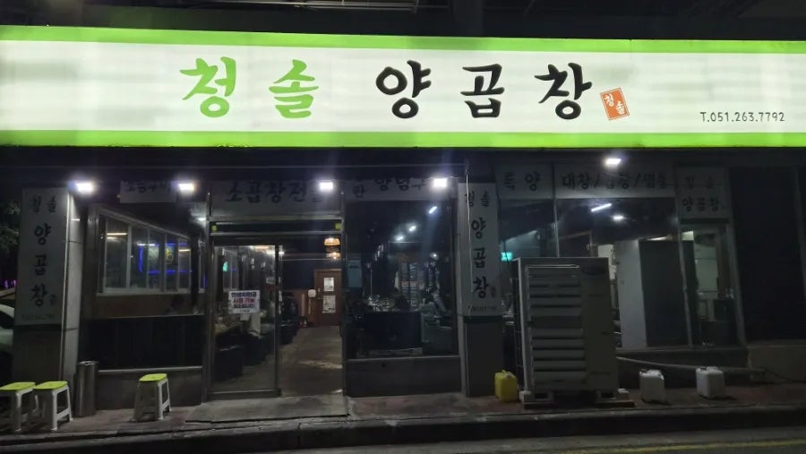 청솔양곱창 사진 1