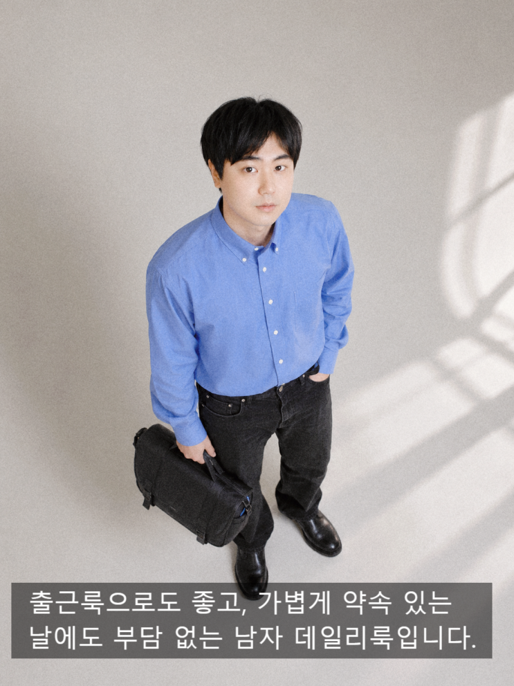  남자 셔츠 코디 고민 끝 블루 셔츠와 블랙 팬츠로 완성한 직장인 데일리룩