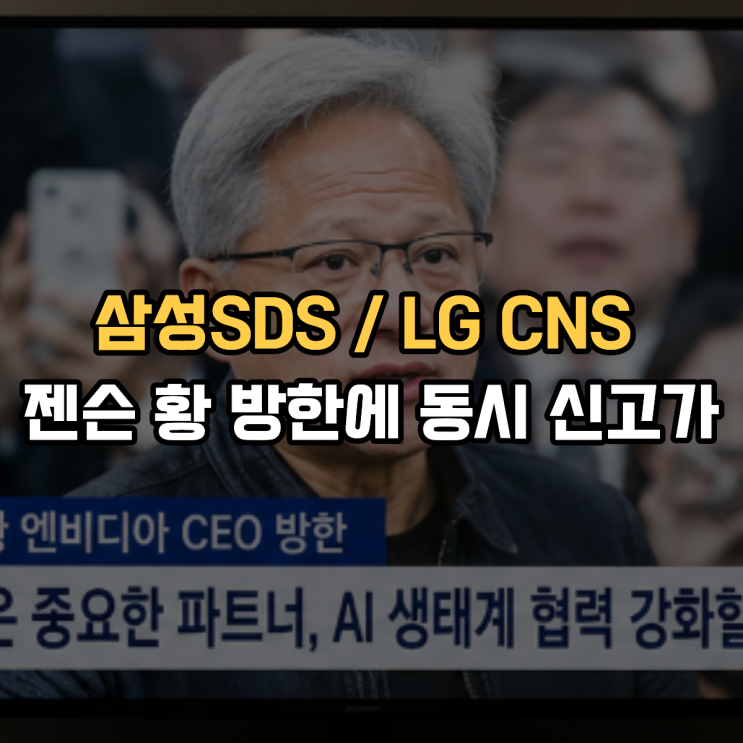  삼성SDS·LG CNS AI 성장 기대 젠슨 황 방한에 동시 신고가