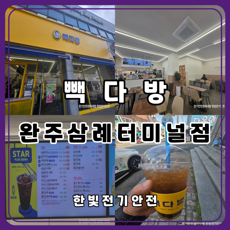 빽다방 완주삼례터미널점 사진 1
