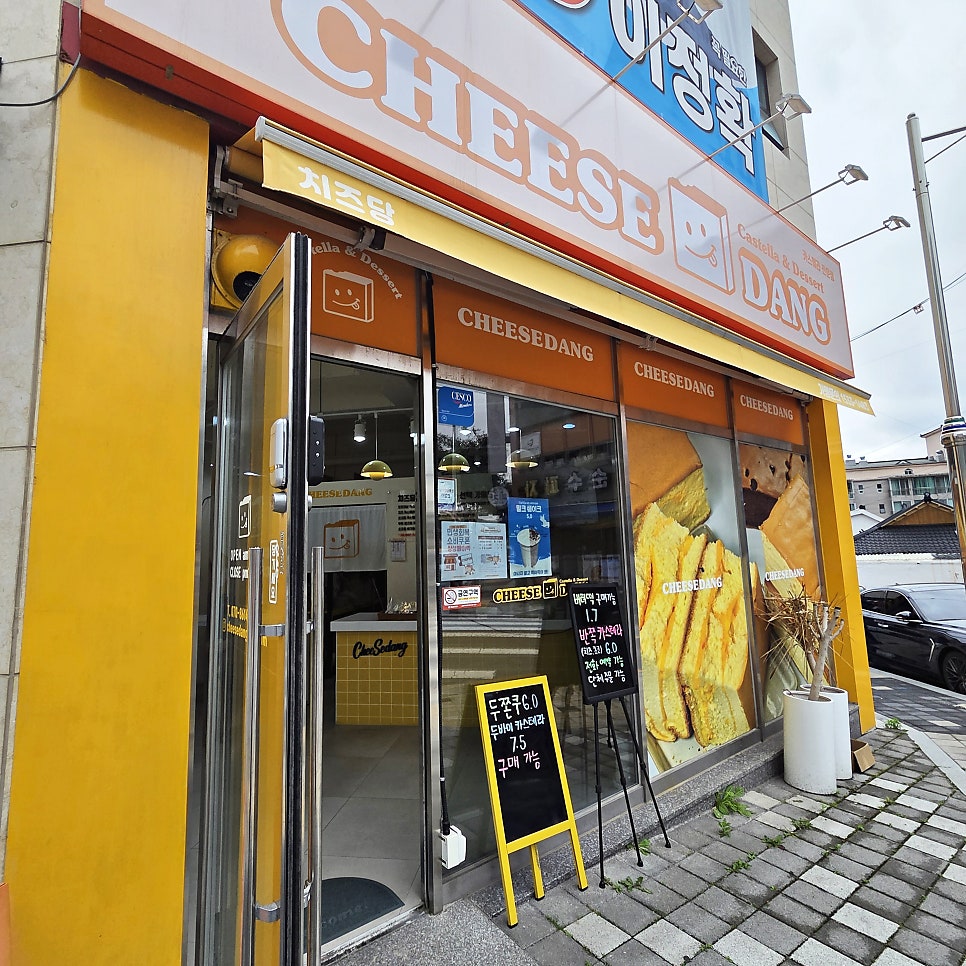 치즈당 카스테라 전남해남점 사진 1