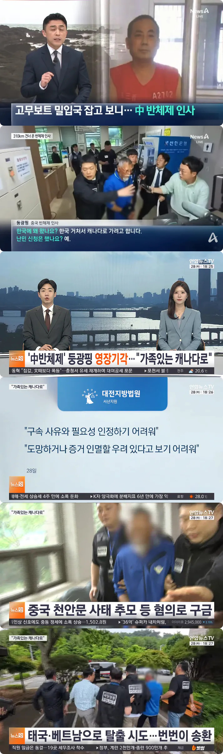  밀입국한 中반체제인사 구속영장기각,난민신청 캐나다 가기 원한다.