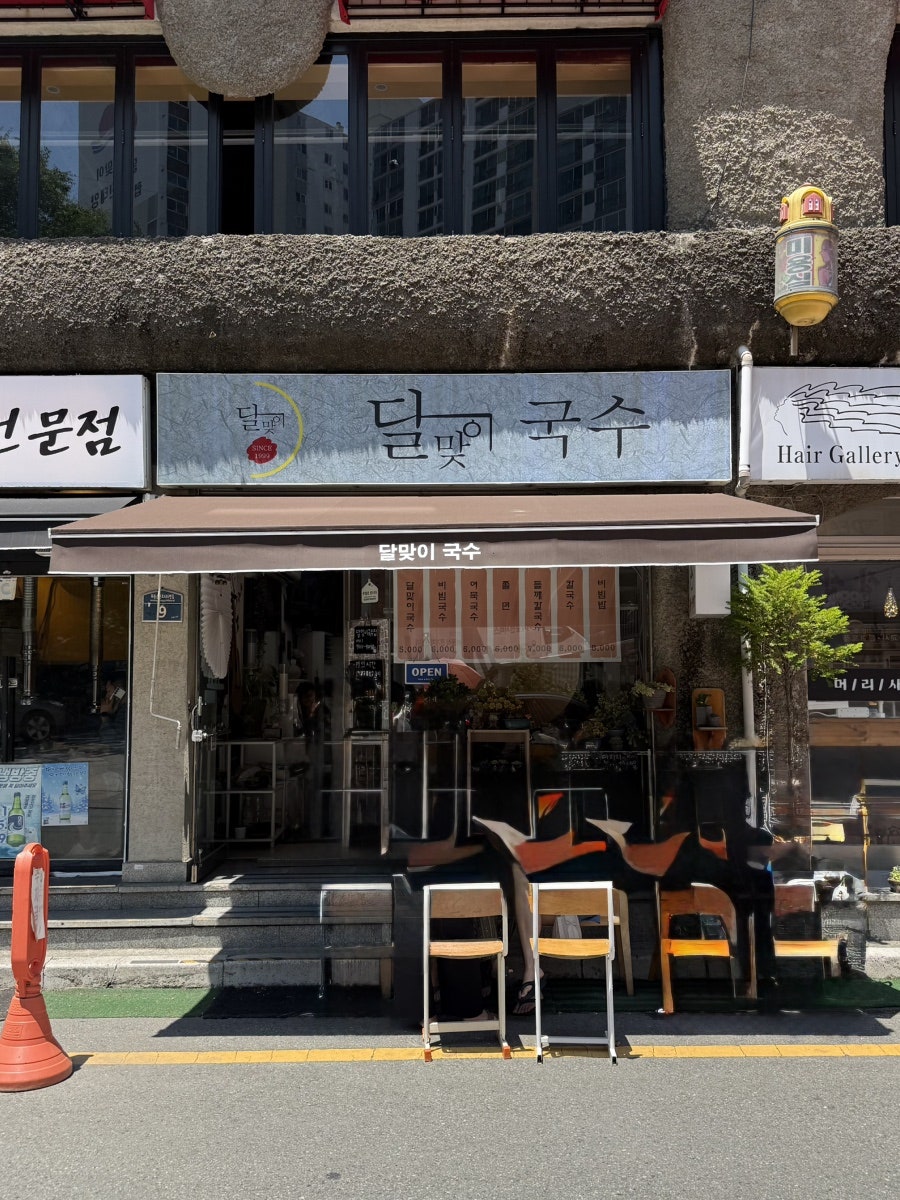 달맞이국수집 사진 2