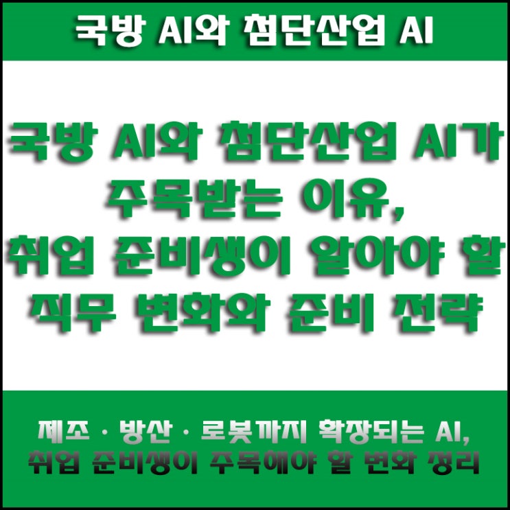  국방 AI와 첨단산업 인공지능이 주목받는 이유, 제조·방산·로봇 직무까지 확장되는 변화와 취업 준비 방법