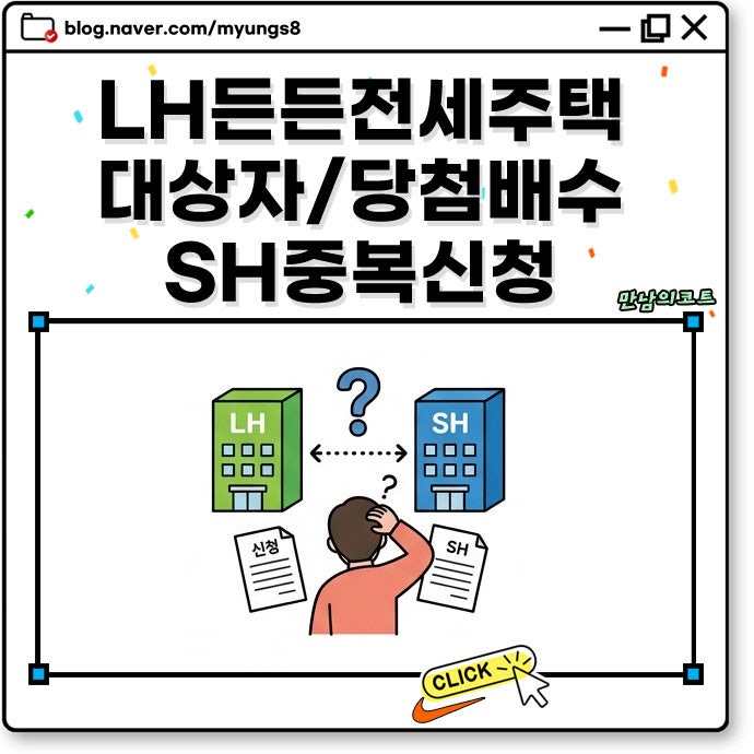 LH 든든전세주택 서류제출 대상자 당첨 배수 확인 및 SH 중복 신청 주의사항