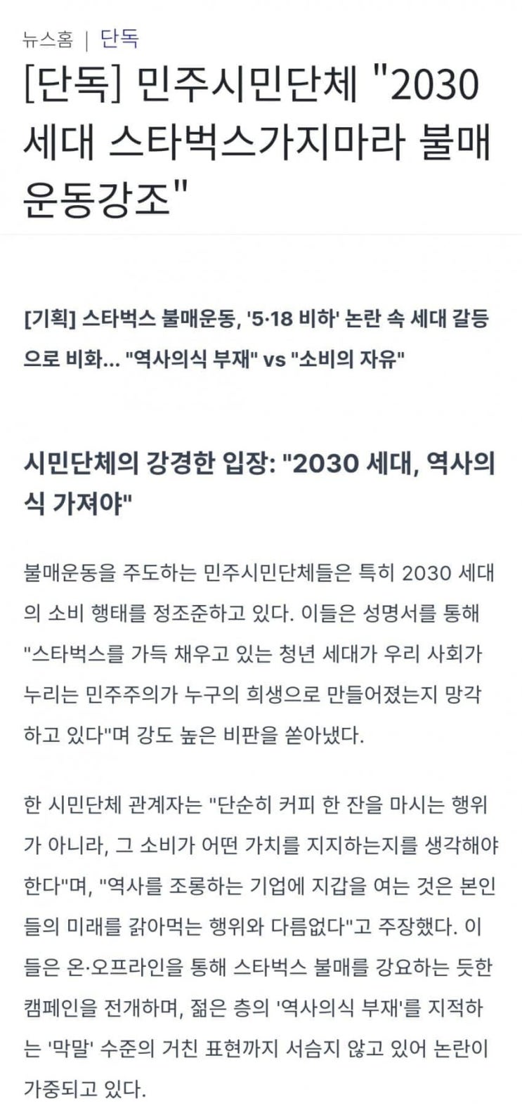 2030세대에 훈계질하는 시민단체