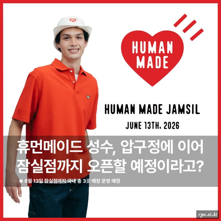  의류 브랜드 휴먼메이드 성수에 이어 잠실에도 오픈 예정?!