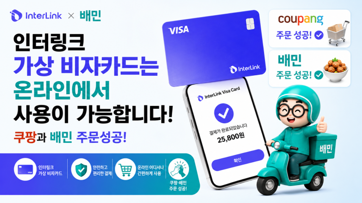  인터링크 가상카드는 온라인에서 사용가능 합니다! 쿠팡과 배민 주문 성공!