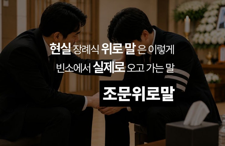  조문 위로 말, 실생활에서는 이 정도로 충분합니다