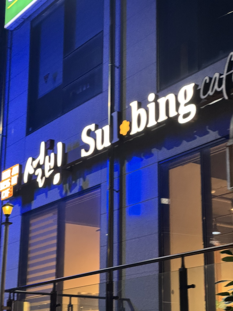 설빙 전남영암점 사진 1