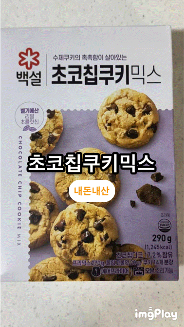 [상품 리뷰]백설 초코칩 쿠키믹스내 돈 내산 키즈 쿠킹 육아 놀이 엄마표 베이킹 수제 쿠키 ....