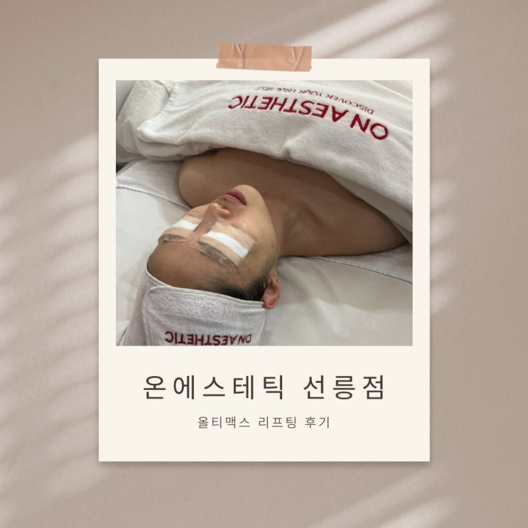 살 빼고 수척해진 얼굴 복구! 선릉에스테틱 피부관리부터 리프팅까지 동시에 가능한 올티맥스 리프팅 후기