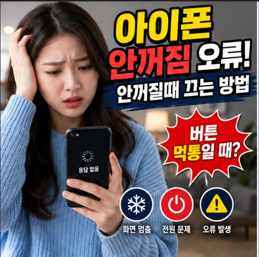 아이폰 안꺼짐 오류! 안꺼질때 끄는 방법