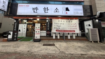 [진량고기집] &lsquo;반한소 진량점&rsquo; | 가성비 좋은 소갈비살 맛집