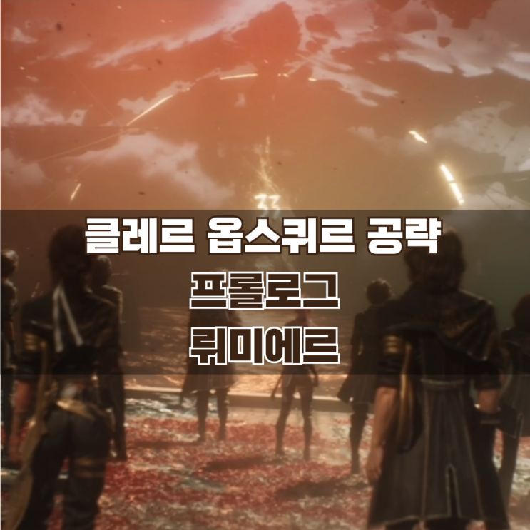  클레르 옵스퀴르 33원정대 공략 | 프롤로그 뤼미에르 가이드 놓치면 안되는 것들 정리(마임, 낡은 열쇠 등)