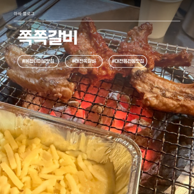 1인분씩 3종류 다 먹어봄 &mdash; 대전 복합터미널맛집 쪽쪽갈비