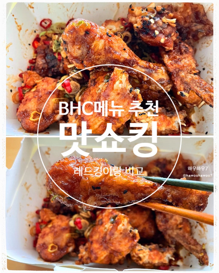 bhc 메뉴 추천 비추천 | 맛초킹 레드킹 차이·비교 맵기·맛·가격·칼로리·할인 솔직후기