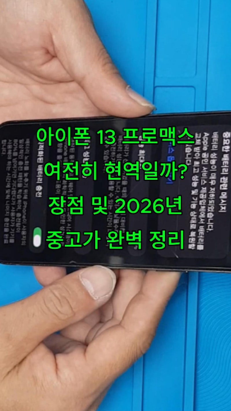 아이폰 13 프로맥스 여전히 현역일까 ? 장점 및 2026년중고가 완벽 정리 / 계양구 병방동 아이....