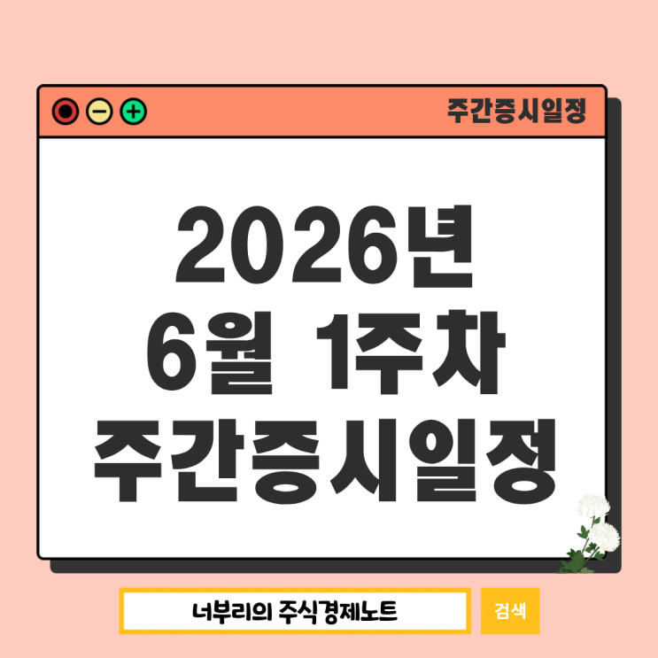  2026년 6월 1주차 주간증시일정 : 미국고용보고서 엔비디아GTC 연준베이지북