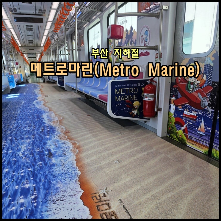  [부산] 부산 지하철의 이색 테마 열차 '메트로마린(Metro Marine)'