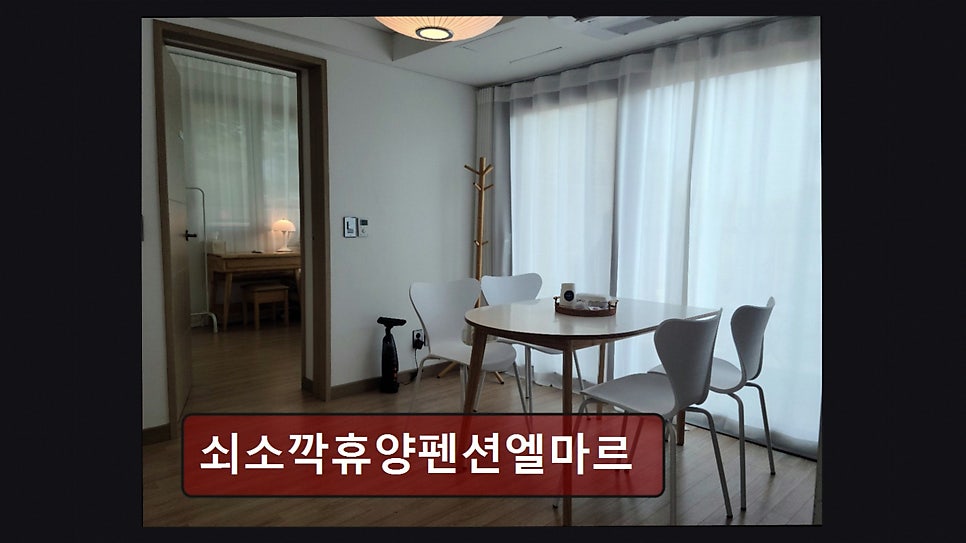 제주 쇠소깍휴양펜션 엘마르 사진 3