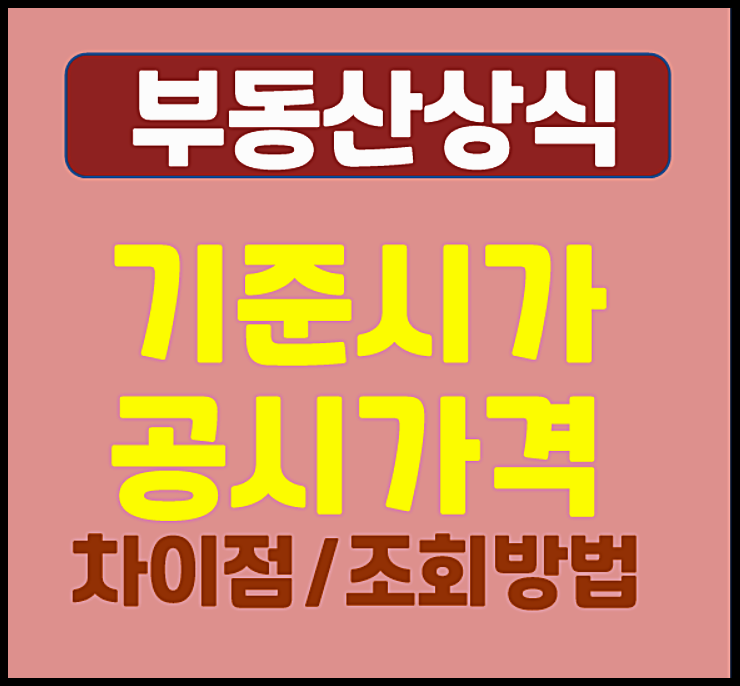  공동주택 기준시가 공시가격 차이점 조회 방법