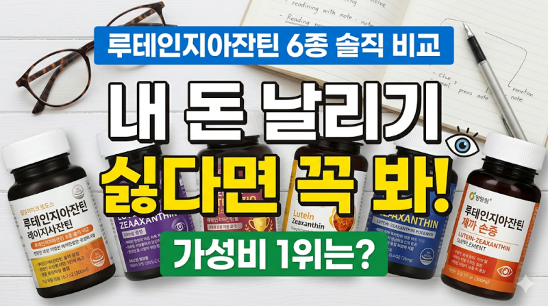 루테인지아잔틴 가격 성분 비교, 6개월 복용 후 알아낸 부작용과 고르는 법