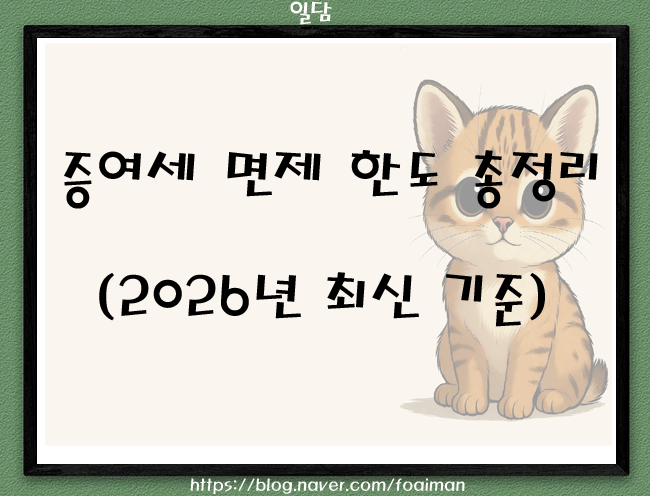  증여세 면제 한도 총정리 (2026년 최신 기준)