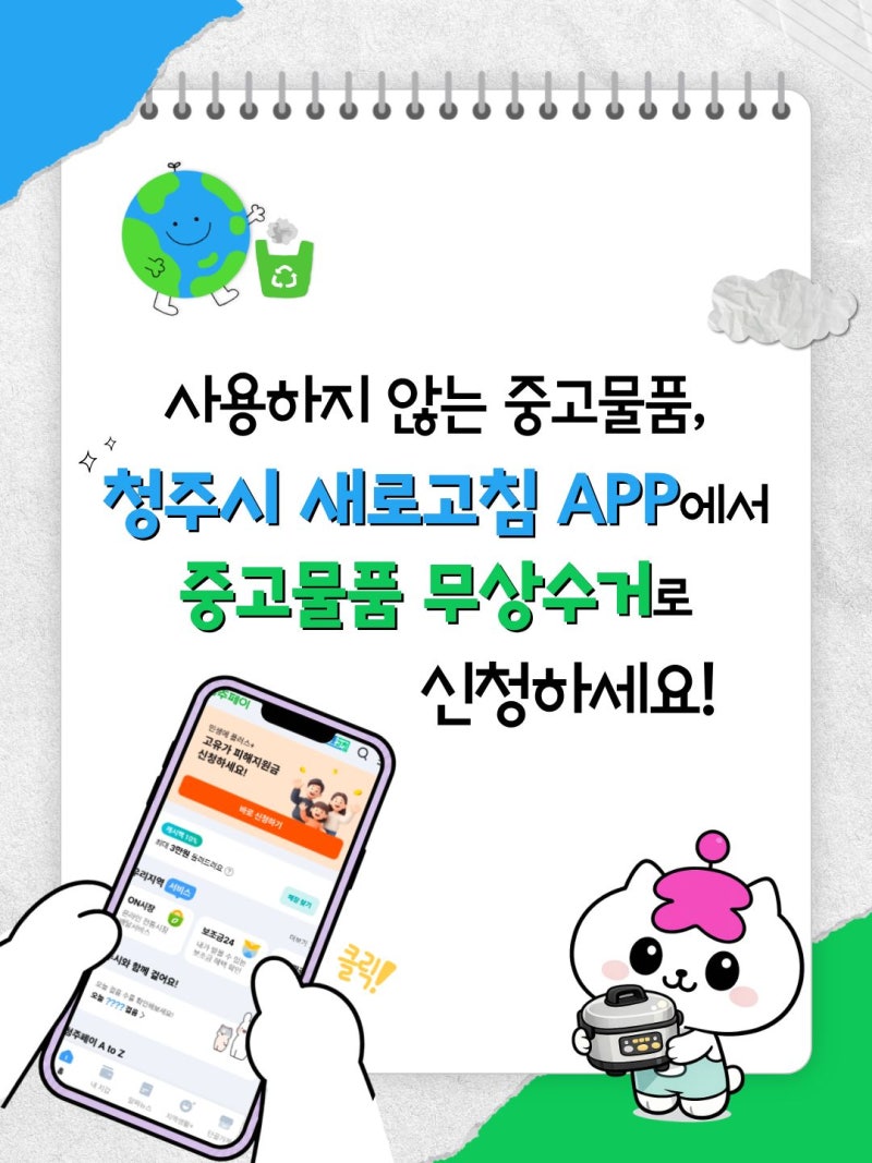 [충북청년희망센터] 청주시 중고물품 시스템 '새로고침' 오픈! 무상수거 신청하세요~