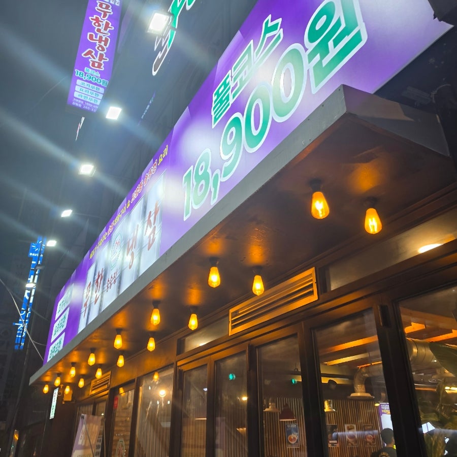 무한냉삼 장림점 사진 1