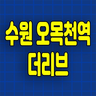  수원 오목천역 더리브 즉시입주 오목천동 미분양아파트 잔여세대