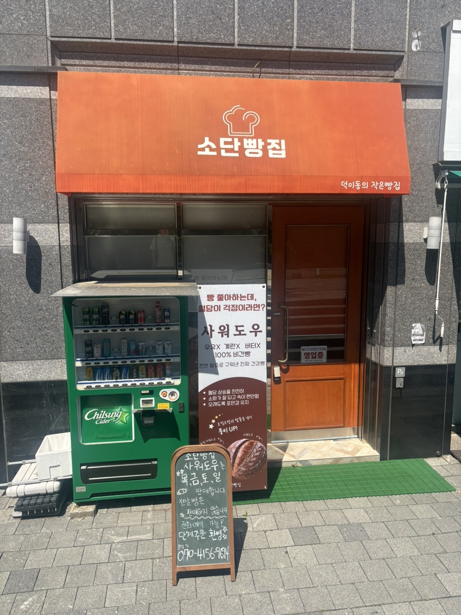 소단빵집 사진 1