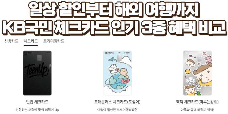 KB국민 체크카드 3종 비교 추천! 틴업, 트래블러스, 첵첵 혜택 총정리