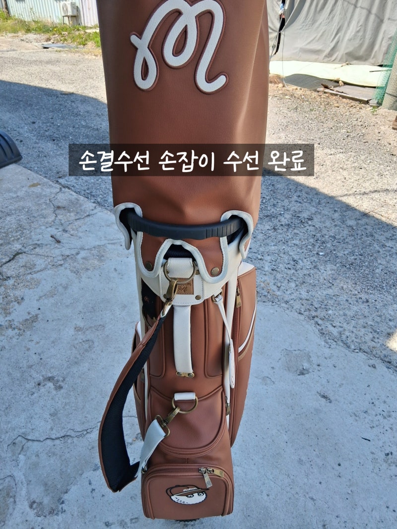 [골프가방 손잡이 수리] 말본/PXG/닥스 골프백 손잡이 수선완료! 수선이 너무 맘에 드신다고 ....