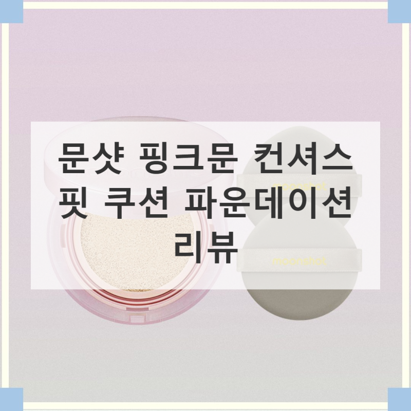 문샷 핑크문 컨셔스 핏 쿠션 파운데이션 실제 사용 후기