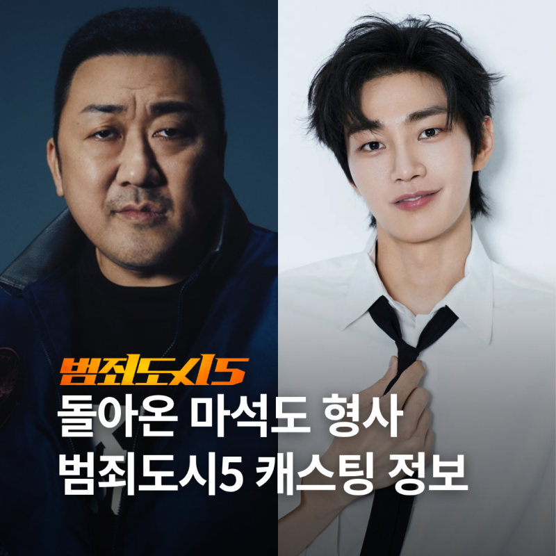 범죄도시5 등장인물 캐스팅 줄거리 개봉일 정보, 마석도 이번엔 김재영과 붙는다