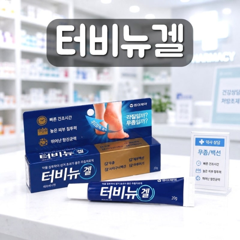 터비뉴겔 효능 성분 사용법 가격 부작용 무좀 효과 있나?