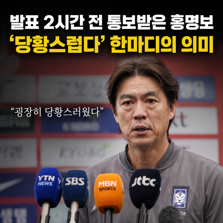 '<b>정몽규 사임</b>' 늦게 알았던 홍명보 감독, 소감은?