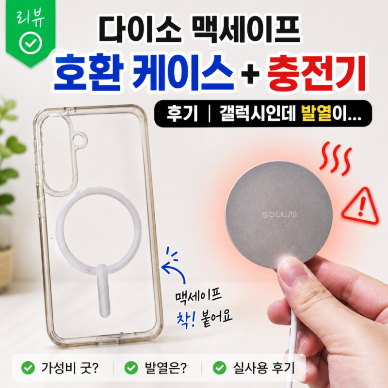 다이소 맥세이프 호환 케이스 + 충전기 후기｜갤럭시인데 발열이…