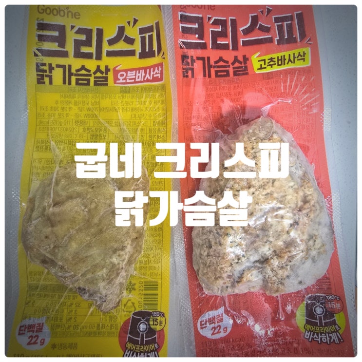  [마켓컬리 추천상품] 굽네 크리스피 닭가슴살 (고추바사삭, 오븐바사삭) 솔직후기