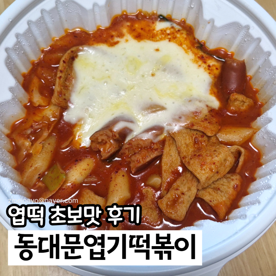 동대문엽기떡볶이 상일동점 사진 1