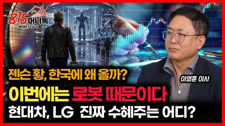  젠슨 황 또 한국 온다.. 이번엔 반도체가 아닌 로봇 때문? / 현대차·LG 중 진짜 수혜받는 로봇주, 어디가 될까?