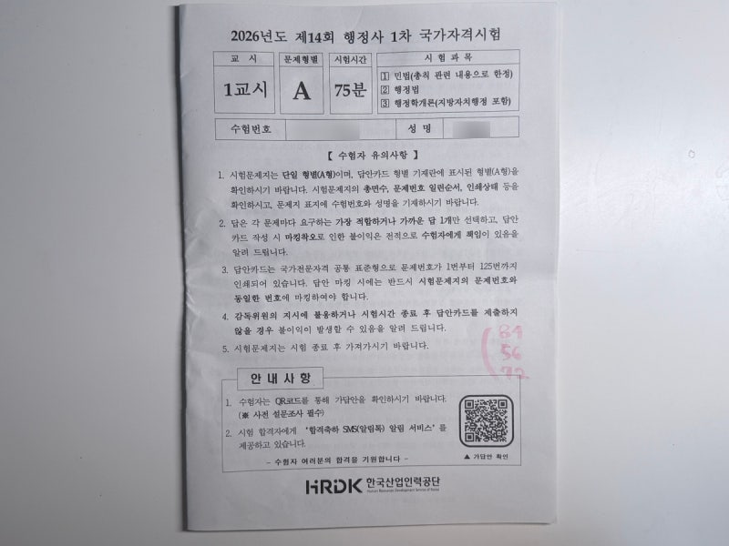 2026년도 제14회 행정사 1차 시험 후기 (초시 비전공자)