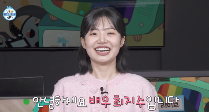 최지수 프로필 나혼자산다 세상 귀여운 배우 자취생활 정리