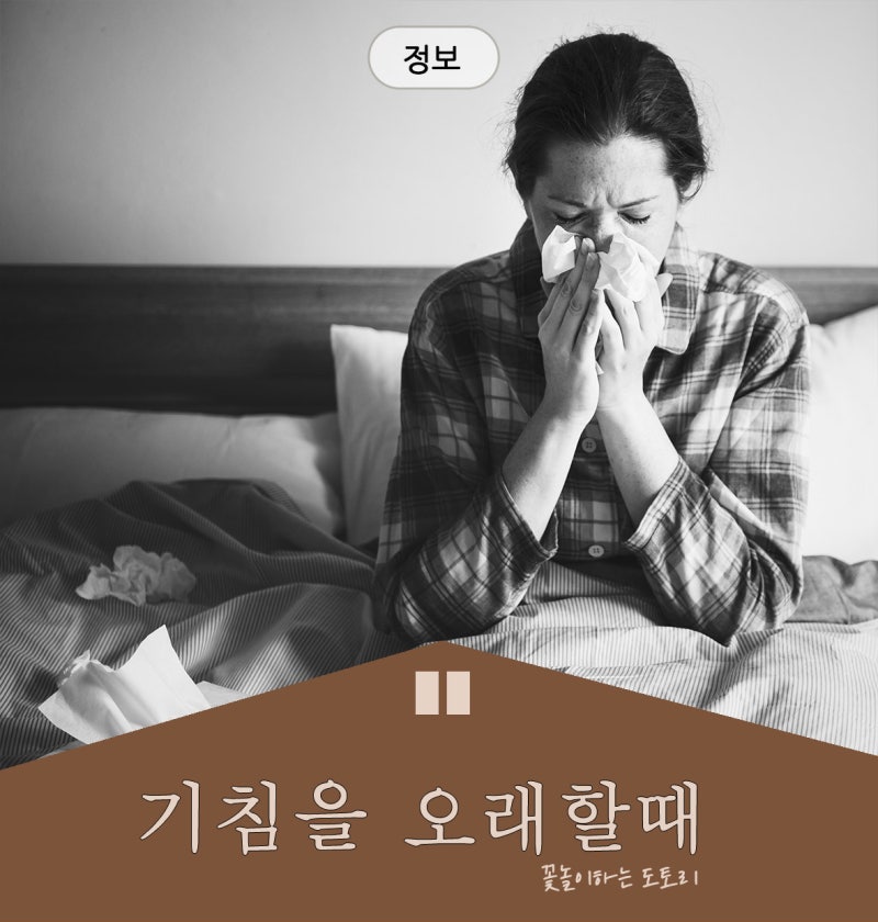 목이 간질간질하고 피 맛이 느껴진다면? 기침 오래 할 때 의심해 볼 수 있는 질환