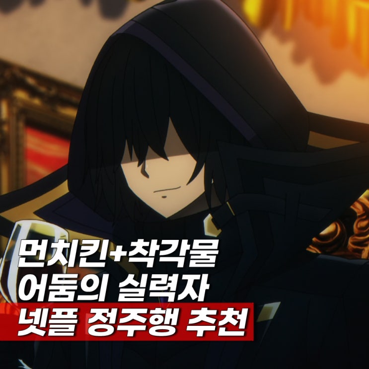  먼치킨 액션물 어둠의 실력자가 되고 싶어서 ott 보는 순서 등장인물